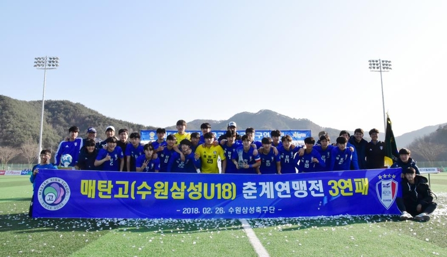 ▲ 2018년 설 연휴 기간이 포함된 2월 12일부터 26일까지 합천군에서 춘계연맹전이 펼쳐졌다. 우승은 수원 매탄고가 차지했다.ⓒ수원 삼성 제공