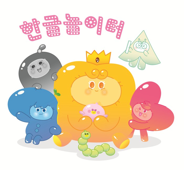 ▲ '말랑통통 마을의 비밀' 한글놀이터 캐릭터 기본형.ⓒ국립한글박물관
