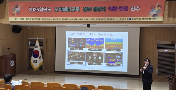 ▲ 대전교육청이 교육정보원 다목적강당에서 ‘도박예방교육 담당자 역량강화 연수’를 진행하고 있다.ⓒ대전시교육청