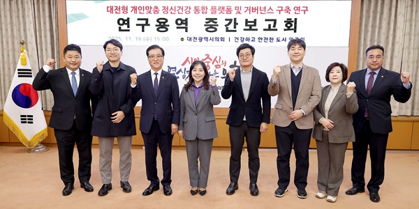 ▲ 연구회 회장인 김민숙 의원이 19일 시의회 소통실에서 열린 ‘대전형 개인맞춤 정신건강 통합 플랫폼 및 거버넌스 구축’ 연구 용역 중간보고회에서 참석자들과 기념촬영을 하고 있다.ⓒ대전시의회