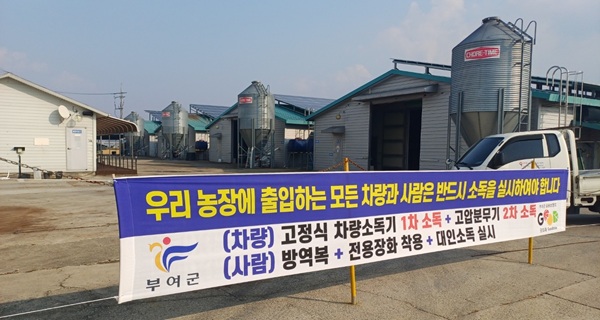 ▲ 가금 농가 방역 현수막. ⓒ부여군