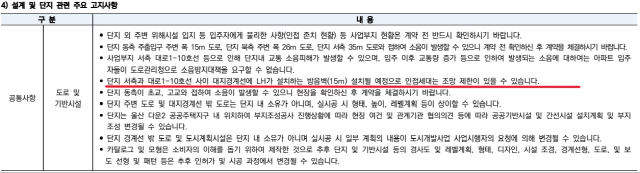 ▲ 단지에 설치되는 방음벽 관련 내용ⓒ입주민공고문