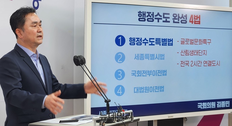 ▲ 김종민 국회의원이 20일 오전 세종시청 정음실에서 '행정수도 완성 4법' 관련 기자간담회를 하고 있다.ⓒ이길표 기자