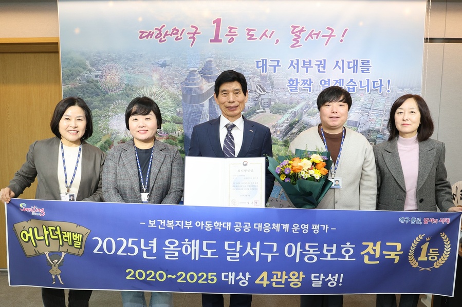 ▲ 대구 대구 달서구(구청장 이태훈)는 보건복지부가 실시한 ‘2025년 아동학대 공공 대응체계 운영 평가’에서 올해도 전국 최고 등급인 대상을 수상했다.ⓒ달서구