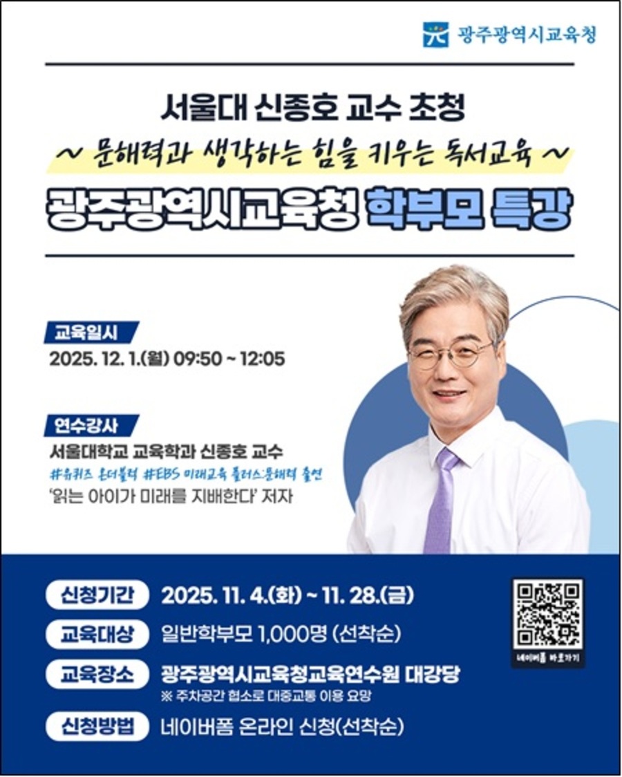 ▲ [포스터] 광주시교육청, 서울대 신종호 교수 초청 학부모 독서 특강 개최ⓒ광주시교육청 제공