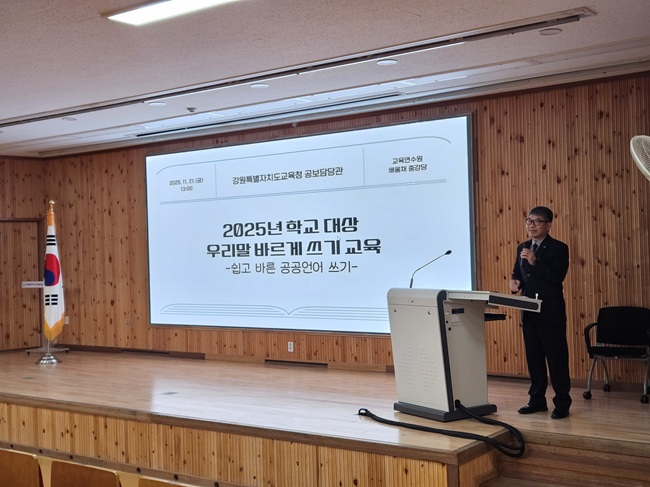 ▲ 강원특별자치도교육청이 지난 21일 각급 학교 교직원을 대상으로 '2025년 우리말 바르게 쓰기·국어교육 연수'를 실시했다. ⓒ강원특별자치도교육청