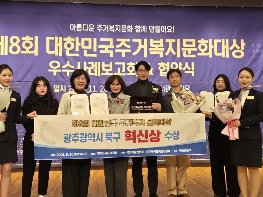 ▲ 제8회 대한민국 주거복지 문화대상 시상식ⓒ광주시 북구청 제공