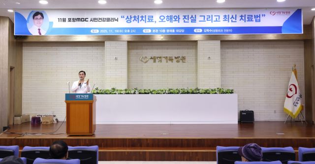▲ 포항세명기독병원 성형재건센터 김학수 부장이 지난 19일 본관 10층 대강당에서 열린 ‘11월 포항MBC시민건강클리닉’에서 강의를 하고 있다.ⓒ세명기독병원