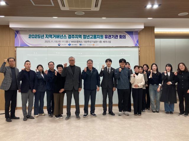 ▲ 동국대학교 WISE캠퍼스 대학일자리플러스센터는 지난 19일 WISE캠퍼스 100주년기념관에서 ‘2025년 지역거버넌스 경주지역 청년고용지원 유관기관 회의’를 개최했다.ⓒ동국대 WISE캠퍼스