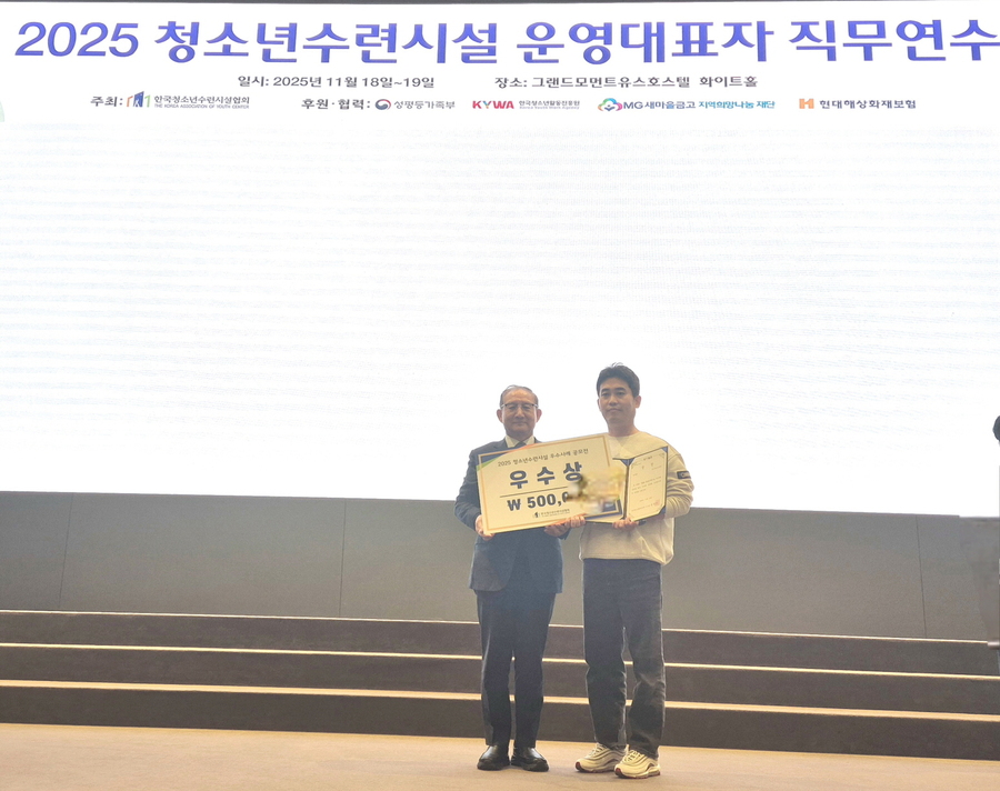 ▲ 대구 수성구청소년수련원은 한국청소년수련시설협회에서 주최·주관한 ‘2025 청소년수련시설 우수사례 공모전’에서 우수한 성과를 거두며, 지난 18일 한국청소년활동진흥원 이사장상을 수상했다.ⓒ수성구