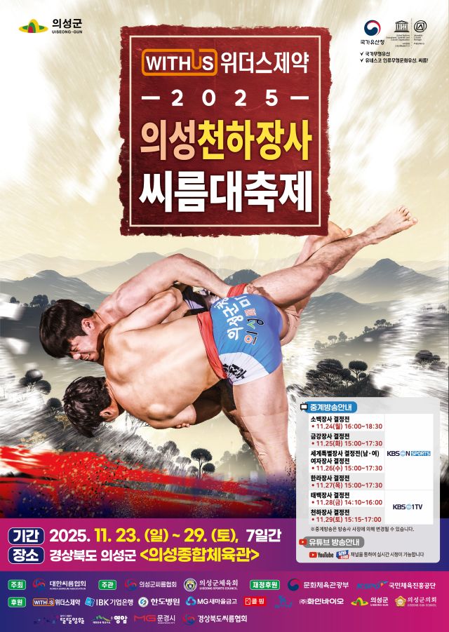 ▲ ‘2025 의성천하장사씨름대축제’ 포스터.ⓒ의성군