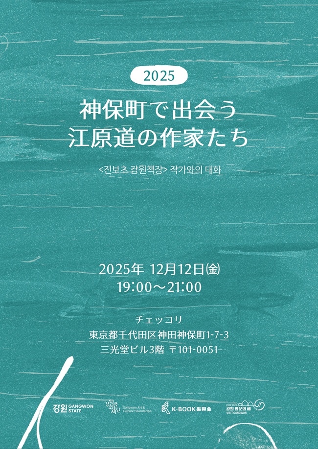 ▲ 강원문화재단이 올 연말 일본 도쿄에서 두 개의 케이북(K-BOOK) 기획사업을 추진하며 강원지역 문학 및 출판문화의 국제교류 기반을 확대한다. ⓒ강원문화재단