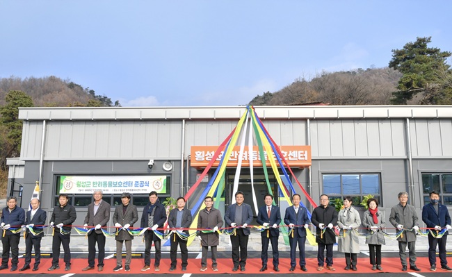 ▲ 반려동물 보호센터 준공식 장면. ⓒ횡성군