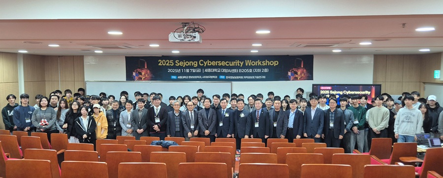 ▲ 세종대가 개최한 ‘2025 세종사이버보안워크숍(Sejong Cybersecurity Workshop 2025)’에서 참가자들이 기념촬영을 하고 있다.ⓒ세종대
