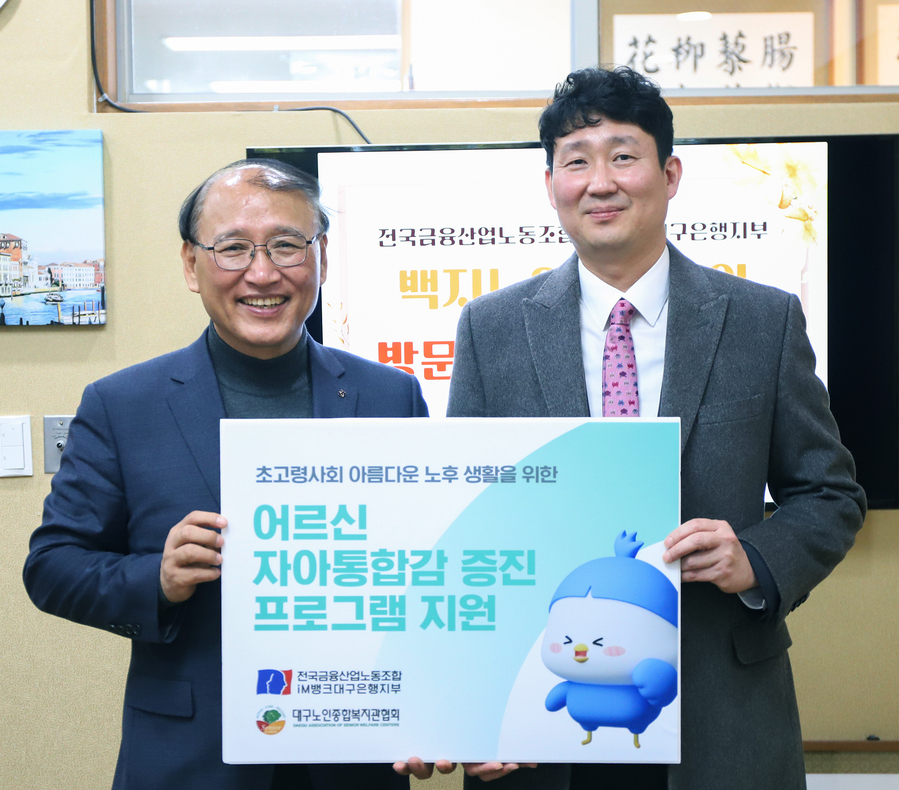 ▲ 대구노인복지관협회 김진홍 회장, 전국금융산업노동조합 iM뱅크대구은행지부 백지노 위원장.ⓒiM뱅크