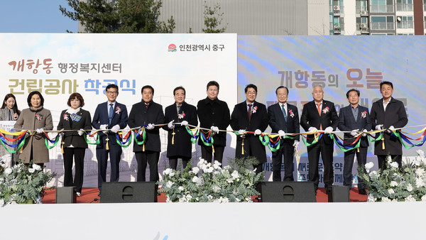 ▲ 지난 19일 인천 중구 개항동 행정복지센터 착공식에서 참석자들이 테이프 커팅식을 하고 있다. ⓒ중구 제공