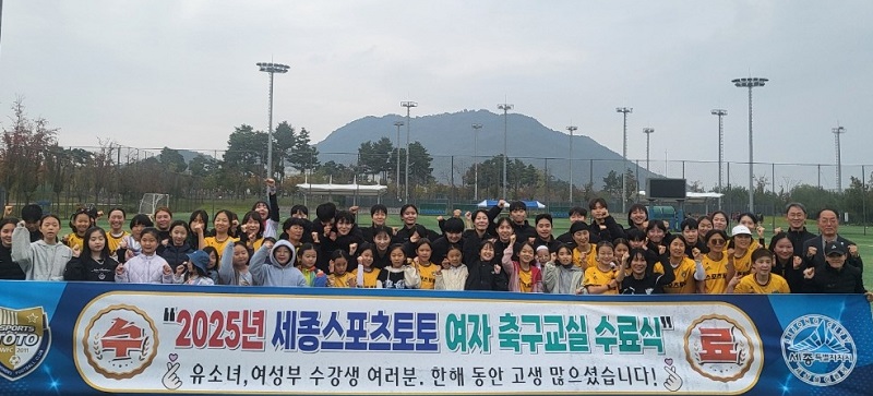 ▲ 세종스포츠토토여자축구단의 여자 축구교실 수료식 모습.ⓒ세종시축구협회