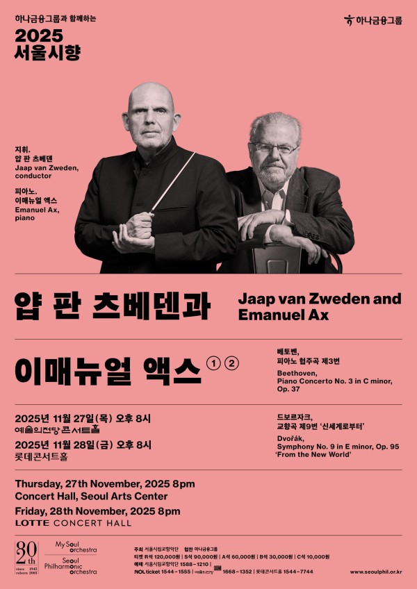 ▲ '2025 서울시향 얍 판 츠베덴과 이매뉴얼 액스' 포스터.ⓒ서울시향