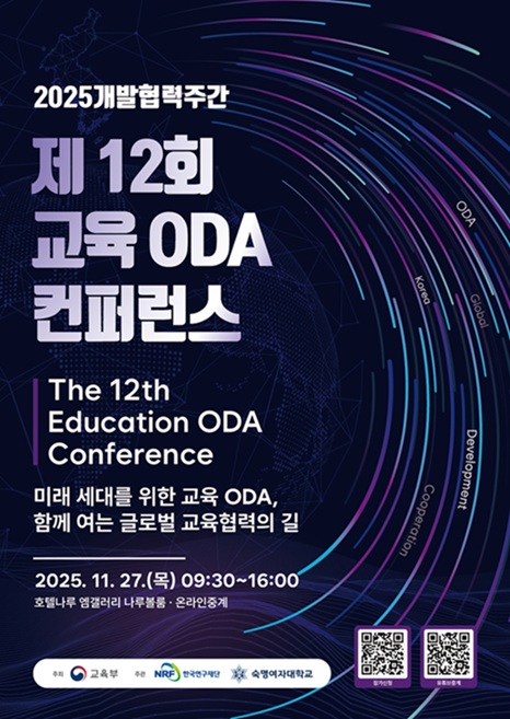 ▲ 제12회 교육 ODA(공적개발원조) 콘퍼런스 포스터.ⓒ숙명여대