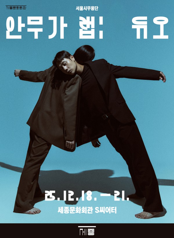 ▲ 서울시무용단 '안무가 랩: 듀오' 포스터.ⓒ세종문화회관