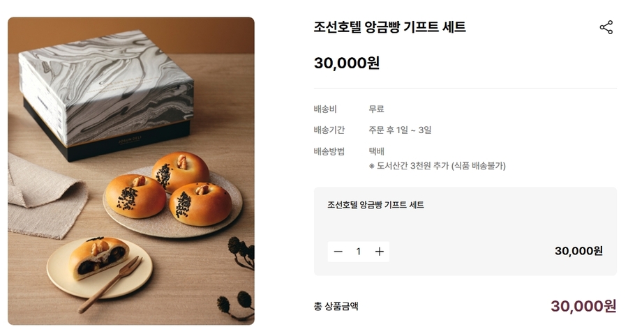 ▲ 조선호텔 앙금빵 기프트세트ⓒ조선테이스트앤스타일