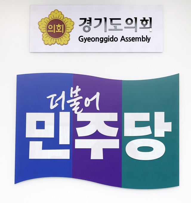 ▲ 경기도의회 더불어민주당. ⓒ경기도의회 제공