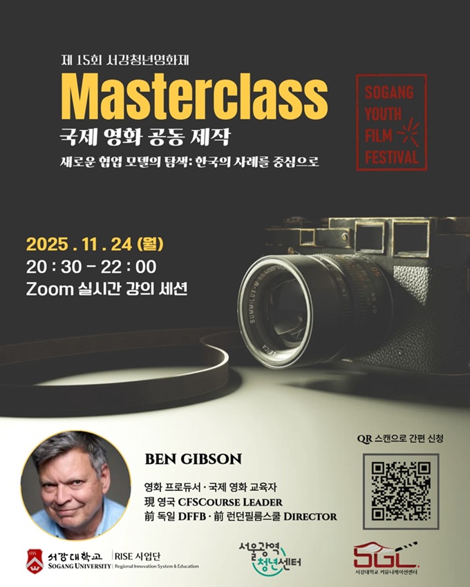 ▲ 제15회 SYFF 마스터클래스 포스터.ⓒ서강대