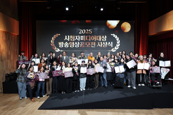 ▲ '2025 시청자미디어대상 방송영상 공모전' 시상식 수상자 단체사진. ⓒ시청자미디어재단