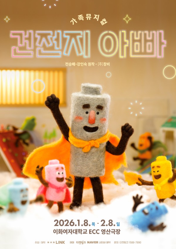 ▲ 가족뮤지컬 '건전지 아빠' 포스터.ⓒNHN링크