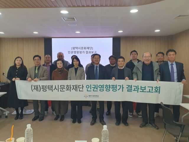 ▲ 인권영향평가 결과보고회 단체사진ⓒ평택시문화재단 제공
