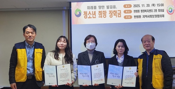 ▲ 대전 탄방동은 21일 주민과 협의체가 모은 장학금 300만 원을 어려운 학생 10명에게 전달했다.ⓒ서구