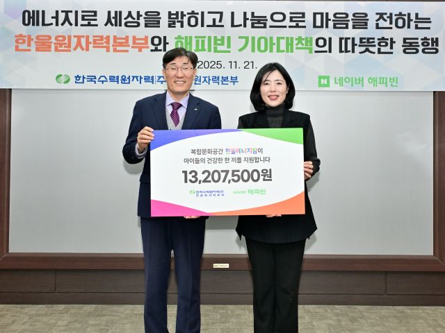 ▲ 한울원자력본부는 21일 한울 다누림 문화 행사를 통해 모금한 1320만 원의 기부금을 전달하는 행사를 가졌다.ⓒ한울본부