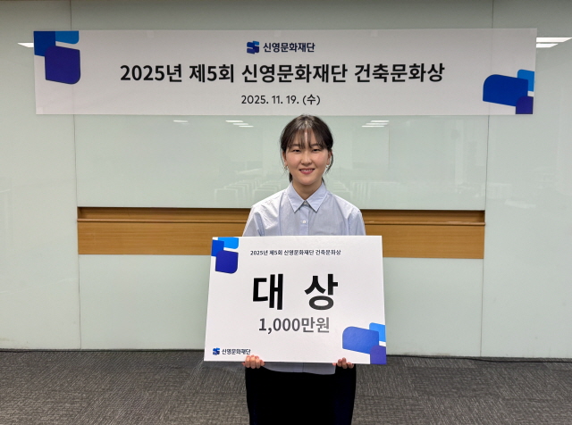 ▲ 제5회 신영문화재단 건축문화상 대상 수상자인 명지대 최지혜씨. ⓒ신영