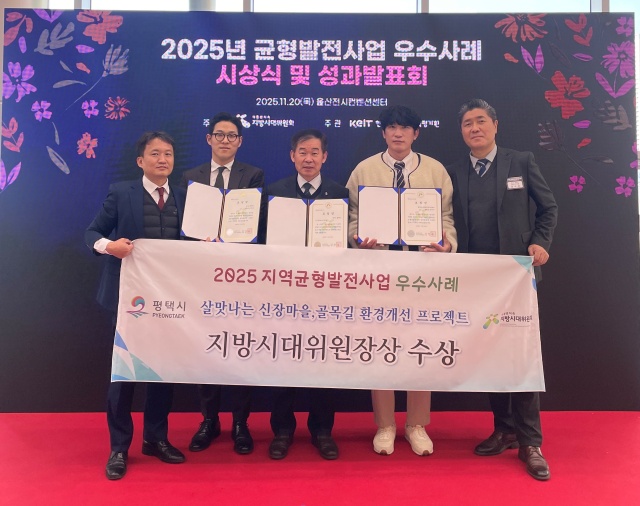 ▲ 2025 지역균형발전사업 우수사례로 지방시대위원장상 기관 표창을 수상 한 평택시ⓒ평택시 제공