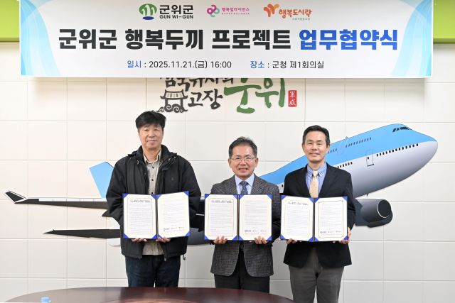▲ 군위군은 21일 행복나래 주식회사, 행복도시락사회적협동조합과 함께 ‘군위군 행복두끼 프로젝트’ 업무협약을 체결했다.ⓒ군위군