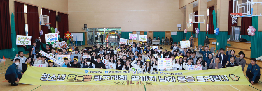 ▲ 청소년범죄예방퀴즈대회ⓒ광주경찰청 제공