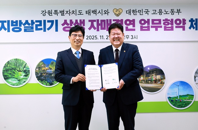 ▲ 태백시가 21일 태백시청 시장실에서 고용노동부와 '지방살리기 상생 자매결연 업무협약'을 체결하고, 지역경제 활성화를 위한 본격적인 협력에 나섰다. ⓒ태백시