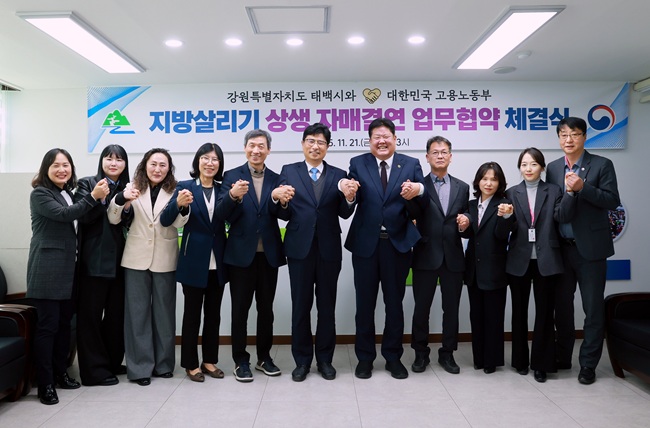 ▲ 태백시가 21일 태백시청 시장실에서 고용노동부와 '지방살리기 상생 자매결연 업무협약'을 체결하고, 지역경제 활성화를 위한 본격적인 협력에 나섰다. ⓒ태백시