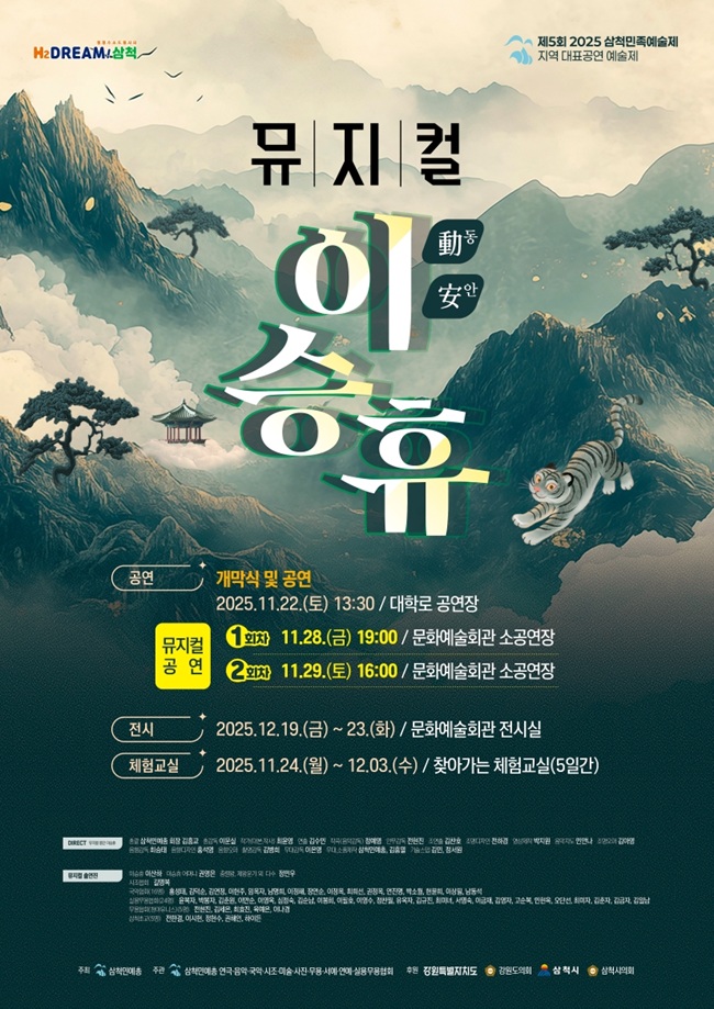 ▲ 뮤지컬 '동안 이승휴' 홍보물. ⓒ삼척시