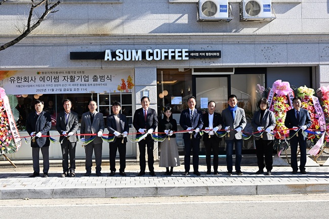 ▲ 근로취약계층의 자립을 지원하는 평창지역자활센터의 시장형 자활근로사업단 '에이썸'이 자활기업으로 전환됨에 따라 지난 21일 출범식을 개최했다. ⓒ평창군