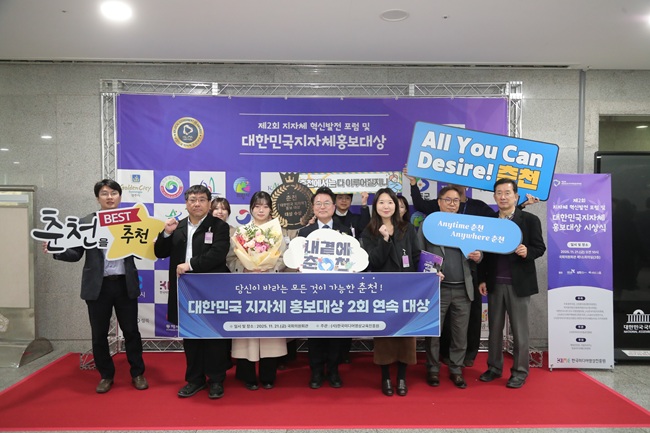 ▲ 춘천시가 '대한민국 지자체 홍보대상'에서 전국 최초 2회 연속 대상을 수상했다.
ⓒ춘천시