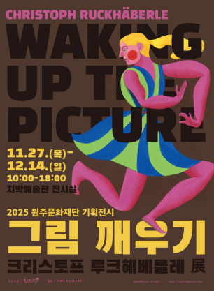 ▲ 원주문화재단이 올해 두 번째 기획전시 '그림 깨우기 : 크리스토프 루크헤베를레展'을 오는 27일부터 내달 14일까지 치악예술관 전시실에서 개최한다. ⓒ원주문화재단