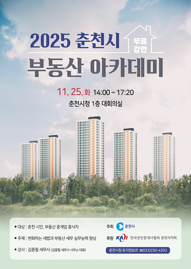 ▲ 2025 춘천시 부동산 아카데미 홍보물. ⓒ춘천시