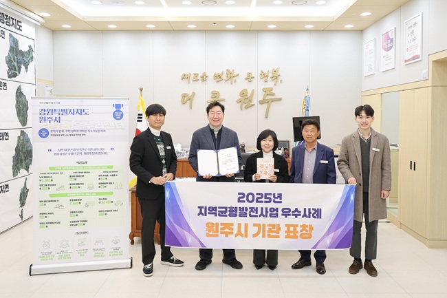 ▲ 원주시가 지방시대위원회가 주관한 '2025년 지역균형발전사업 및 시행계획 우수사례' 공모에서 일반농산어촌개발 분야 우수사례 지자체로 선정됐다.  ⓒ원주시