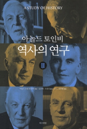 ▲ 영국의 역사학자 아놀드 토인비의 저서《역사의 연구》. ⓒ