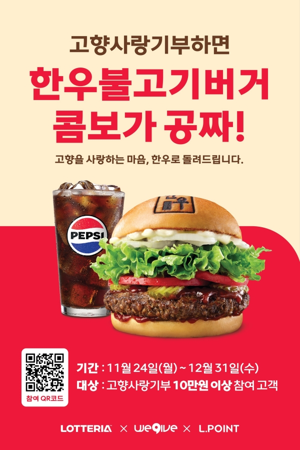 ▲ 롯데리아 고향사랑기부제 프로모션 포스터ⓒ롯데GRS