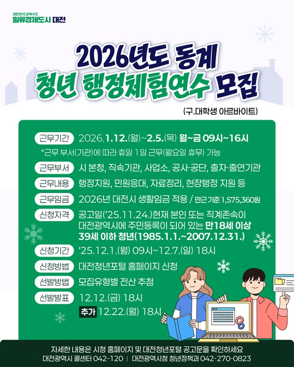 ▲ 대전시의 2026 동계 ‘청년 행정체험연수’ 80명 모집 홍보물.ⓒ대전시