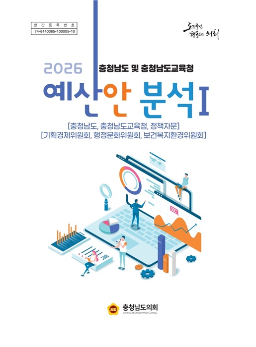 ▲ 충남도의회 ‘2026년도 예산안 분석보고서’.ⓒ충남도의회