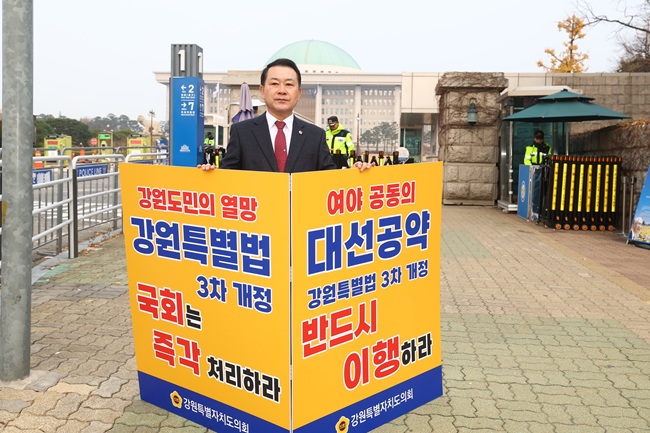 ▲ 강원특별자치도의회가 국회에 계류 중인 '강원특별자치도 설치 및 미래산업글로벌도시 조성을 위한 특별법' 3차 개정안의 신속한 국회 통과를 촉구하기 위해 24일부터 국회 정문 앞에서 릴레이 1인 시위를 시작했다. ⓒ강원특별자치도의회