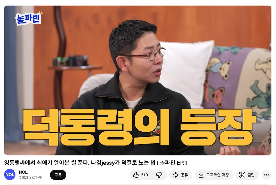 ▲ ‘놀파민’ 방송 화면ⓒ놀 유튜브